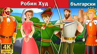 Робин Худ  Robin Hood in Bulgarian BulgarianFairyTales [upl. by Jobyna384]