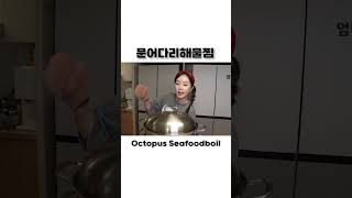 초대왕 문어다리 🐙 랍스터 들어간 매콤 해물찜 먹방 Giant Octopus Legs amp Lobster Seafood Boil Recipe Mukbang ASMR Ssoyoung [upl. by Adley]