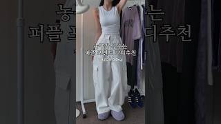 농구장 부수는 퍼플 포인트 코디추천🏀💜 룩북 lookbook 데일리룩 꾸안꾸룩 ootd outfit fashion 대학생룩 보라돌이 [upl. by Ormand]