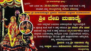 SHREE DEVI MAHATME  YAKSHAGANA LIVE 2024 Kateel Mela 25022024 [upl. by Kimura282]