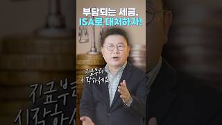 갈수록 부담되는 세금 ISA로 덜어내자 😎 월배당 커버드콜 홍춘욱｜ETF 쇼츠｜Kodex｜코덱스 [upl. by Dranek]