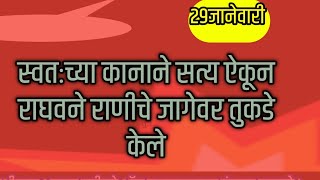 स्वतःच्या कानाने सत्य ऐकून राघवने राणीचे जागेवर तुकडे केले [upl. by Ruffo]