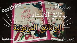 Portfolio 👩‍🏫👩‍🏫 ملف الوثائق التربوية للأستاذة 📁 إعداد ملف الأستاذة بطريقة احترافية [upl. by Eytak]