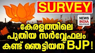 2021 അല്ല് 2024 Ilatest election survey 2024 NEWS INDIA MALAYALAM [upl. by Lionello]