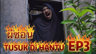 ผีซ่อน TUSUK Di HANTU EP3 [upl. by Razal646]