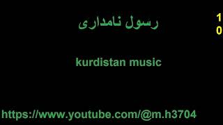 رسول نامداری 10 kurdistan music [upl. by Griswold]