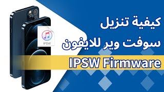 أسهل طريقة عمل سوفت وير للايفون IPSW iOS Firmware  تحميل iOS 18 بشكل أسرع [upl. by Ardena]