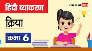 Kriya  क्रिया  Hindi Grammar  Vyakaran Saar for Class 6 [upl. by Leschen701]