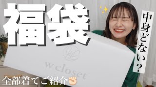 【福袋】中身は当たり？ハズレ！！？w closetの福袋を開封していく✌️【冬服】 [upl. by Lindner660]