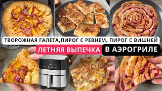 САМАЯ ВКУСНАЯ ЛЕТНЯЯ ВЫПЕЧКА В АЭРОГРИЛЕ  3 РЕЦЕПТА БЫСТРОЙ ВЫПЕЧКИ В АЭРОГРИЛЕ [upl. by Ahtabbat]