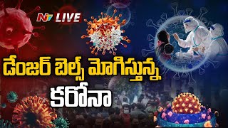 డేంజర్ బెల్స్ మోగిస్తున్న కరోనా LIVE  COVID Cases LIVE Updates  Ntv [upl. by Yenial]