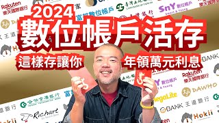 【艾倫叔叔】2024數位銀行數位帳戶：高活存利率懶人包！這樣存讓你每年領回萬元利息～ [upl. by Zerdna]