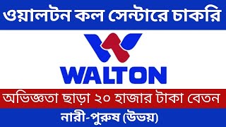 ২০ হাজার টাকা বেতন🔥ওয়ালটনে নিয়োগ বিজ্ঞপ্তি ২০২৪ প্রকাশ ।। Walton company job circular 2024 [upl. by Eittak]