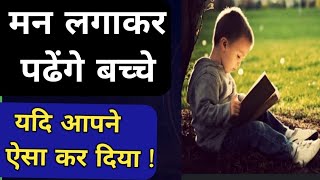 बच्चों की पढ़ाई मे मन लगे ऐसी सटीक उपाय bachhonkipadhai viralvideo videoviral upay totke [upl. by Hametaf]