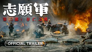 Zhi Yuan Jun Cun Wang Zhi Zhan The Volunteers To the War 2  2024  Official Trailer [upl. by Mairym]