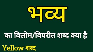 भव्य का विलोम शब्द  Bhavya ka vilom shabdh  Vilom Shabdh [upl. by Atinauq189]