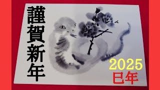 【年賀状作り】2025巳年『へびの年賀状』を水墨画で描こう（墨善流） [upl. by Africa171]