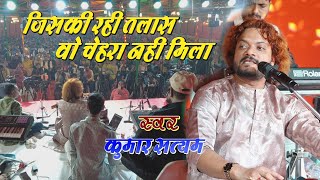 जिसकी रही तलाश वो चेहरा नहीं मिला  दर्द भरा ग़ज़ल  kumar satyam  Live Show 2024 [upl. by Carline430]