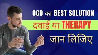 OCD का Best Solution दवाई या Therapy   OCD treatment video Hindi [upl. by Gnirps]