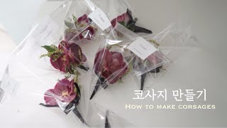 서양난 코사지 만들기 How to make wedding corsages [upl. by Louanne]