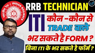 Railway Technician Vacancy 2024 ITI Eligibility  कौन कौन से TRADE वाले भर सकते है FORM [upl. by Asiat]