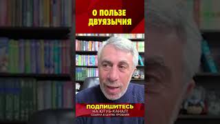 Многоязычие продлевает жизнь на 5 лет Оказывается [upl. by Orville]