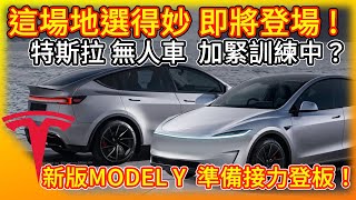 即將登場！特斯拉無人全自動駕駛車 加緊訓練中 這場地選的真是妙！新版Model Y即將登板！光學雷達與Tesla全視覺 誰才是最終解答？ [upl. by Bowe]