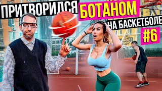 Профи притворился Ботаном на Баскетболе 6  Nerd Basketball [upl. by Ierna]