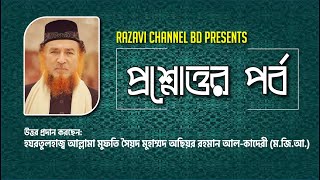 ৪ রাকাত ফরজ নামাজের শেষ ২ রাকাতে সূরা ফাতিহার সাথে অন্য সূরা মিলানো হয় না কেন [upl. by Eelesor201]