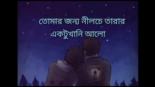 Tomar Jonno Nilche Tara  তোমার জন্য নীলচে তারা  By Arnob  Lyrical Video Song [upl. by Poler841]