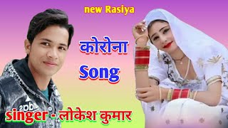 Corona song Lokesh Kumar lockdown Rasiya  कोरोना मोकु एसो वेरी है गयो रे  gurjar Rasiya [upl. by Eatton]