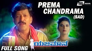 Prema ChandramaSad  Yajamana  Vishnuvardhan Prema  Kannada Video Song [upl. by Reilly]