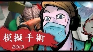 PewDiePie  模擬手術2013史上最悲劇的遊戲 【中文字幕】 [upl. by Lambert292]