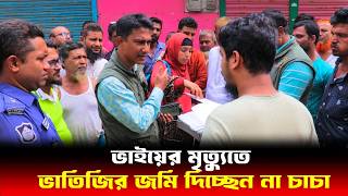 ভাতিজির জমি দিচ্ছেন না চাচা  Human Rights bd  আইনের চোখ [upl. by Annairol]