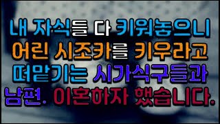 내 자식들 다 키워놓으니 어린 시조카를 키우라고 떠맡기는 시가식구들과 남편 이혼하자 했습니다 [upl. by Ymmor]