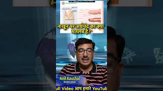 नाखून पर अर्धचंद्र का क्या मतलब है palmistry hastrekhajyotishastrology anilkaushal astrologer [upl. by Hallett]