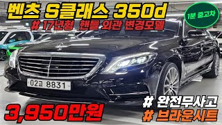 17년형으로 페리된 벤츠 S350d  극강의 가성비 완전무사고에 브라운 시트까지 [upl. by Lilybel]