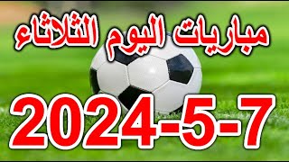 مباريات اليوم  جدول مواعيد مباريات اليوم الثلاثاء 752024 والقنوات الناقلة والمُعلقين [upl. by Eehtomit]