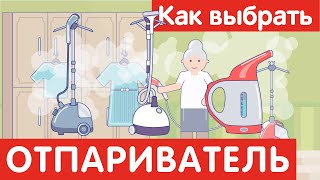 Как выбрать ОТПАРИВАТЕЛЬ [upl. by Nojad]