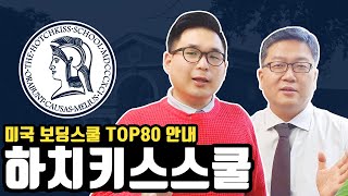 미국보딩스쿨 Top 80  더 하치키스 스쿨 The Hotchkiss School  대학 진학결과는 [upl. by Nwahsud]