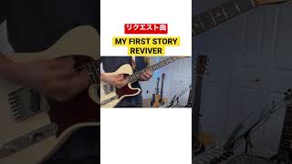 【リクエスト曲】MY FIRST STORY  REVIVER myfirststory reviver guitar music fender マイファス テレキャスター ギター [upl. by Nilak]