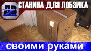 Самодельный лобзиковый станок электролобзик своими руками 3 часть hand made jigsaw diy [upl. by Eddra656]