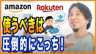 【ひろゆき】Amazonと楽天。どっちがいい？【切り抜き ひろゆき切り抜き ゆきぬき】 [upl. by Sheepshanks]