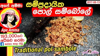 ✔‍ සම්ප්‍රදායික පොල් සම්බෝලේ Sri Lankan traditional pol sambole by Apé Amma [upl. by Tatman]