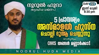 Live streaming of Voice of OMS thangal mannarkkad [upl. by Roumell]