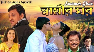 Rachana Banerjee Hit Bangla Movie Swamir Ghar  Rachana Banerjee  Siddhanta [upl. by Ydissahc478]