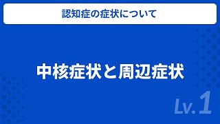 中核症状と周辺症状  介護職向け  キャリアパス研修  Dスタ [upl. by Lebaron]