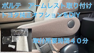 Vol68 ポルテにアームレスト取り付け（トヨタ純正オプション後付け）所要時間は４０分程度 [upl. by Ardisi]