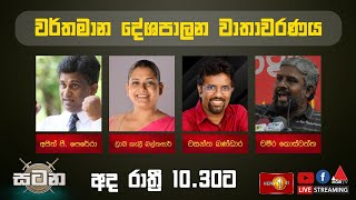 වර්තමාන දේශපාලන වාතාවරණය  සටන  Satana 13022024 [upl. by Lenaj]