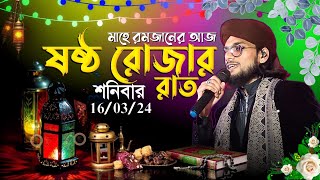 আজ ষষ্ঠ রোজার রাত  এমডি ইমরানের গজল  Ramadan Gazal  Md Imran Live Gojol  Ramzan Gojol 2024 [upl. by Acie]